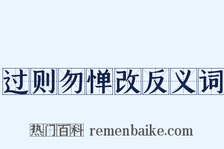 过则勿惮改反义词是什么意思的图片